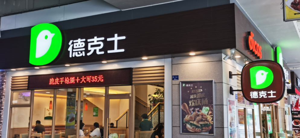 上市,"小镇顶流"德克士的新选择|麦当劳|德克士|下沉_新浪新闻