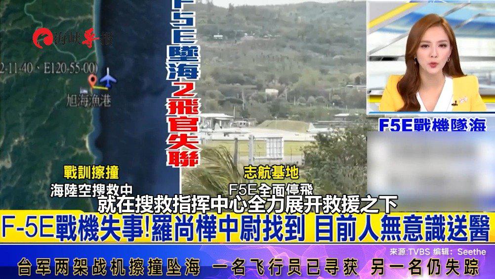 台军两架战机擦撞坠海 一名飞行员已寻获 涉事机型停飞