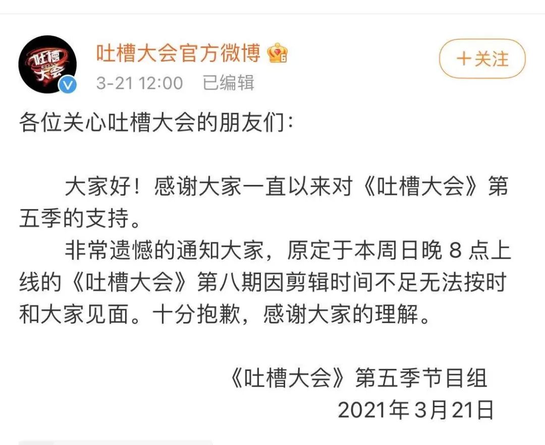 ▲因为影响颇大,第八期《吐槽大会》推迟播出,大概是要把不合适的内容全都剪掉。