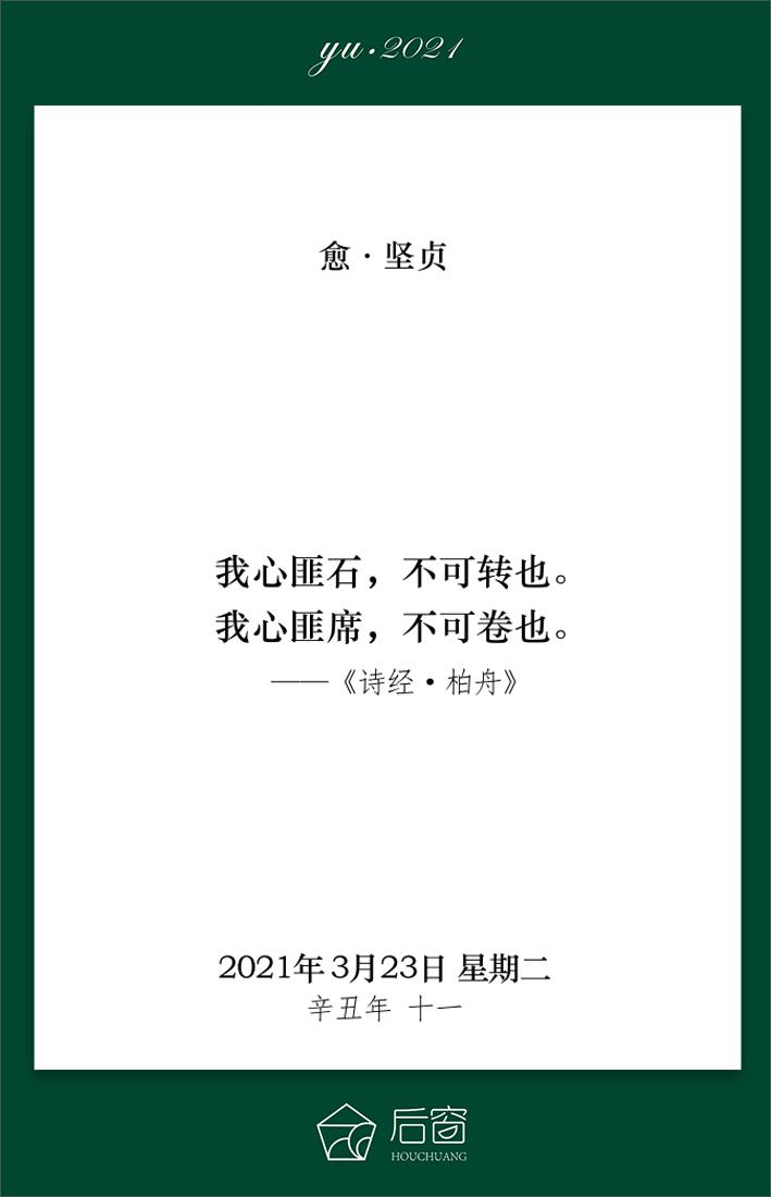 我心匪石不可转也我心匪席不可卷也
