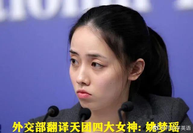 外交部翻译天团四大女神张璐张京钱歆艺姚梦瑶