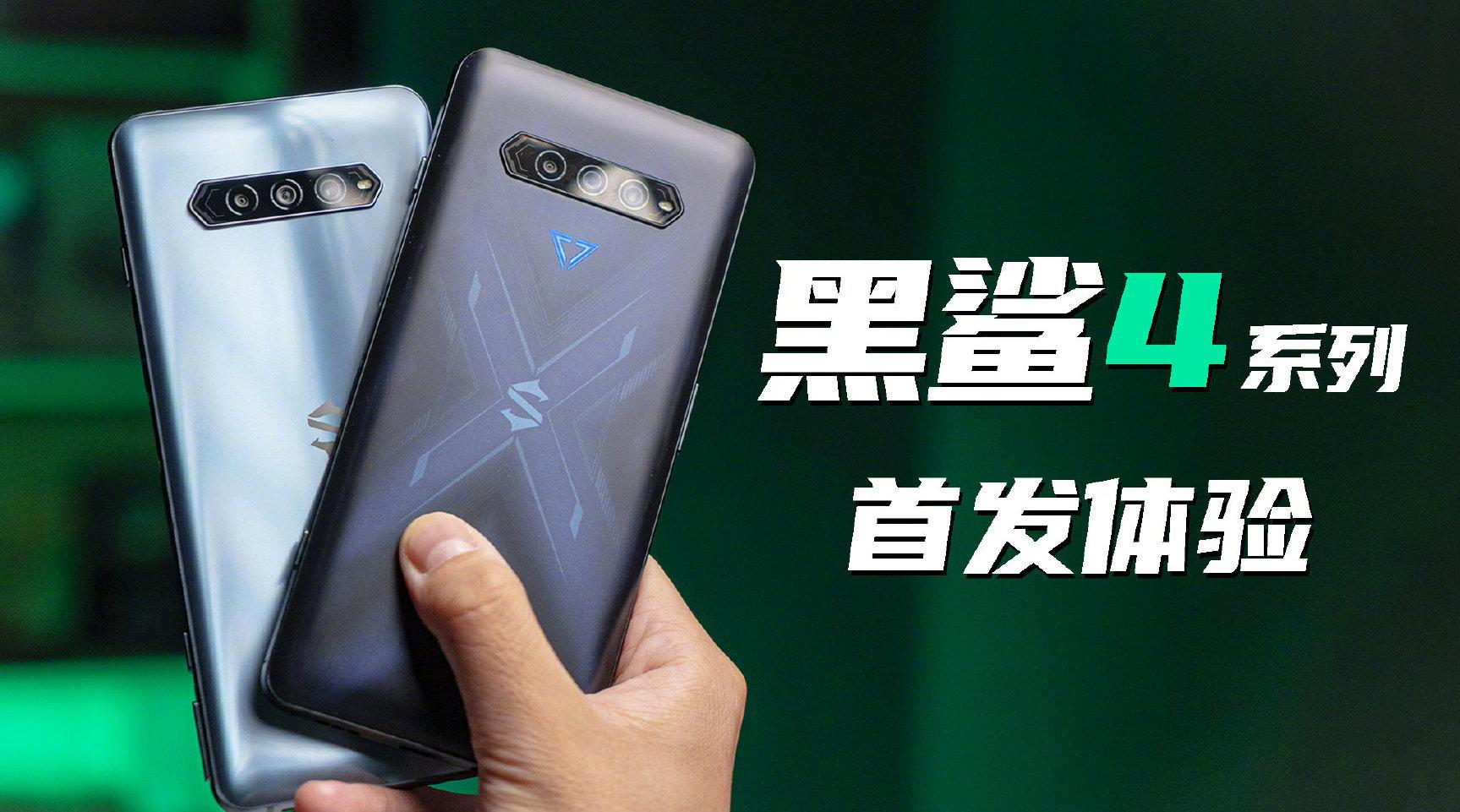 黑鲨4系列首发体验:2499起的游戏手机双雄