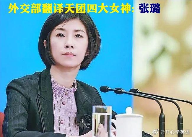 外交部翻译天团四大女神张璐张京钱歆艺姚梦瑶