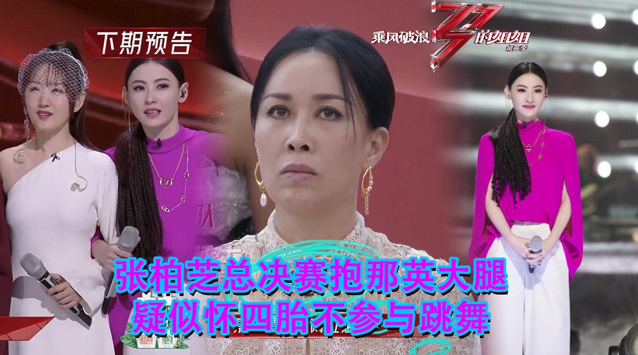 张柏芝总决赛抱那英大腿,疑似怀四胎不参与跳舞,网友真相了