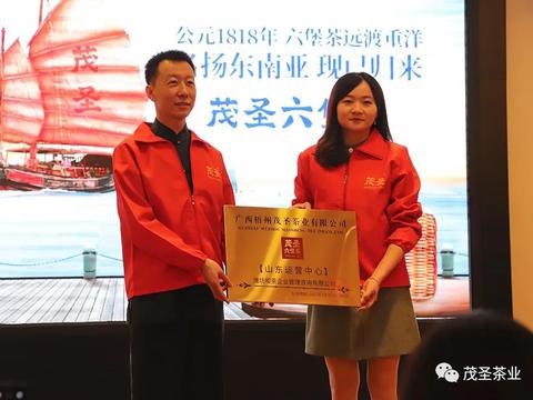 茂圣六堡茶山东运营中心正式成立