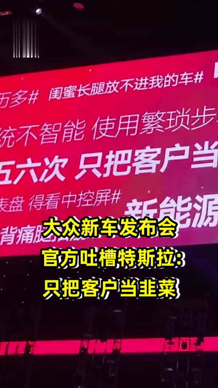 大众新车发布会官方吐槽特斯拉: 只把客户当韭菜