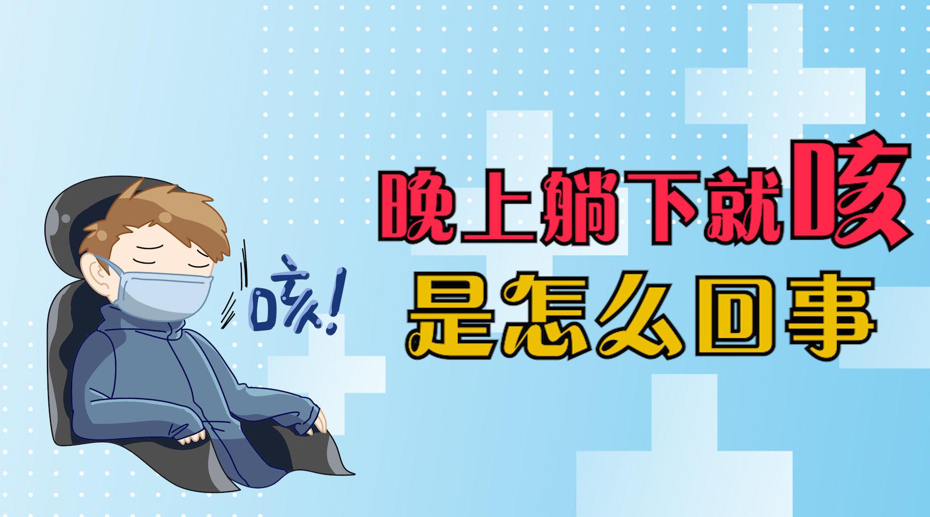 白天不咳嗽,晚上躺下就咳嗽是怎么回事?可能和2个原因有关