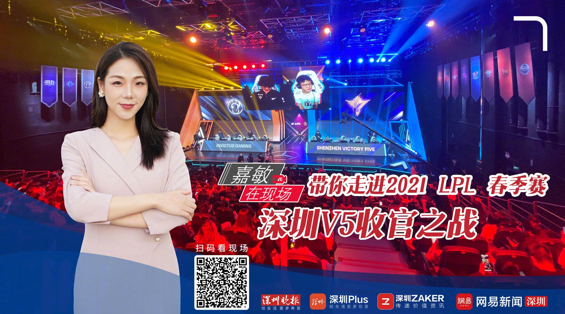 《嘉敏在现场》带你走进2021 lpl春季赛 深圳v5收官之战
