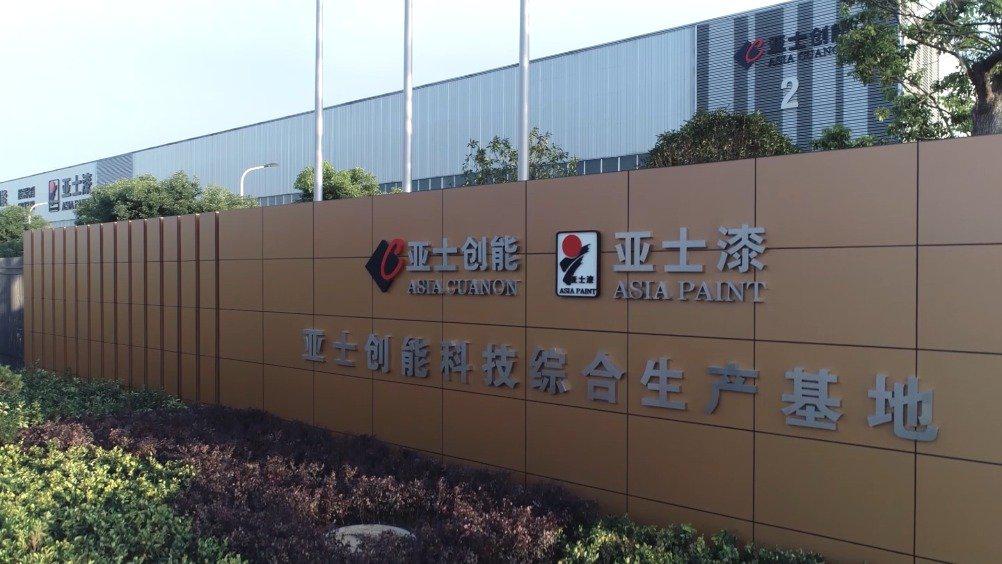 亚士创能滁州综合智能制造基地宣传片