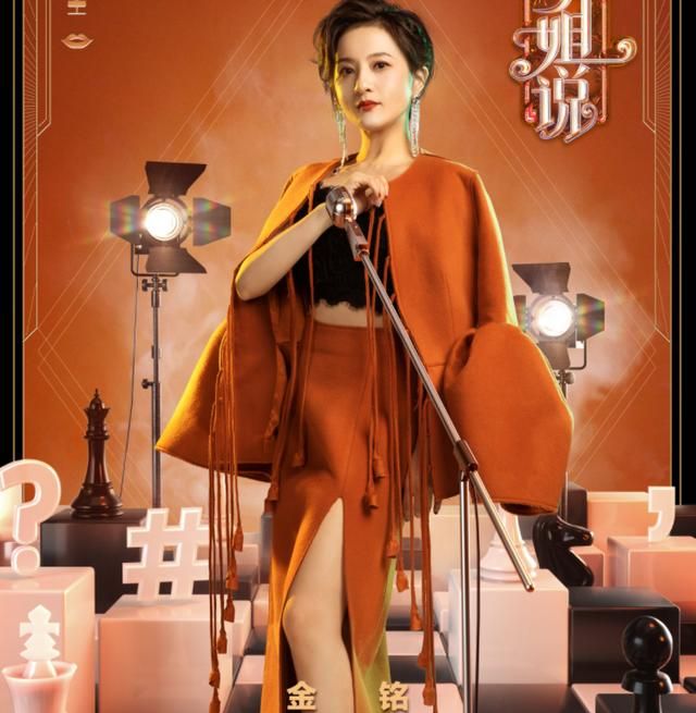 《听姐说》官宣最后阵容,阚清子金铭加盟,冲着海报