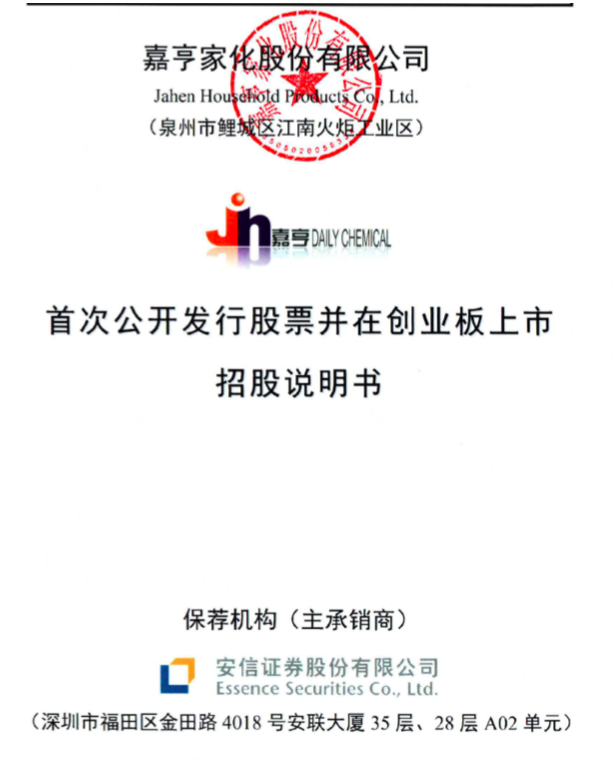 邦投条ipo速递嘉亨家化300955于2021年3月24日登陆创业板