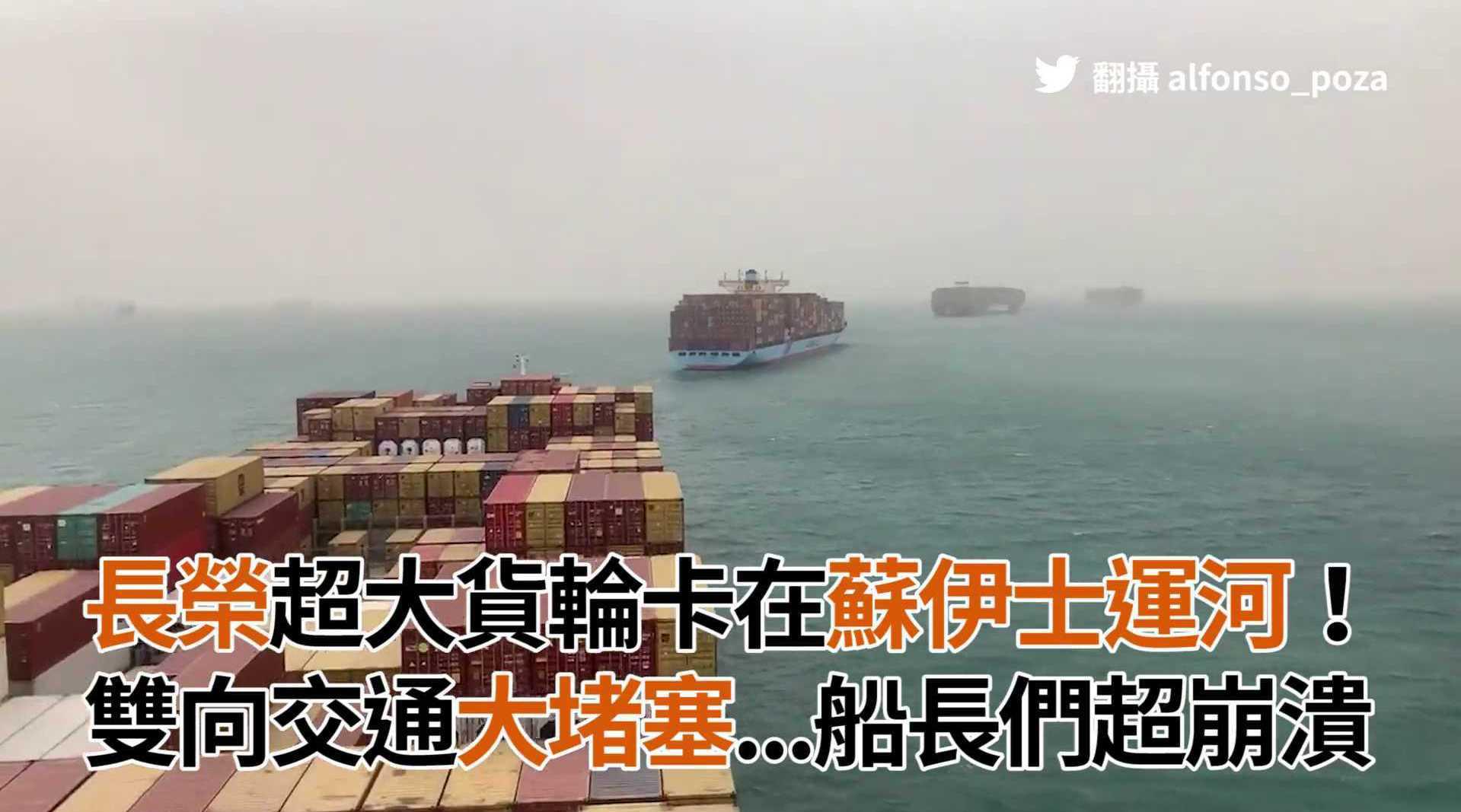 长荣 货轮卡苏伊士运河 .船长们超崩溃
