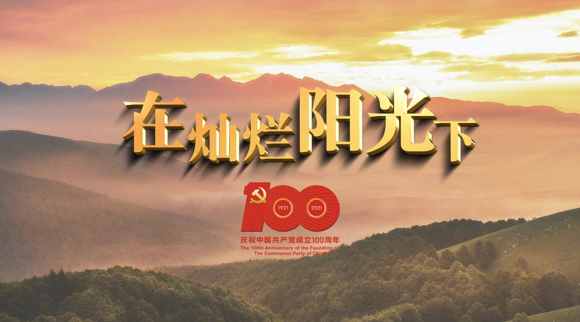 灿烂阳光迎诞辰,百年风华正青春