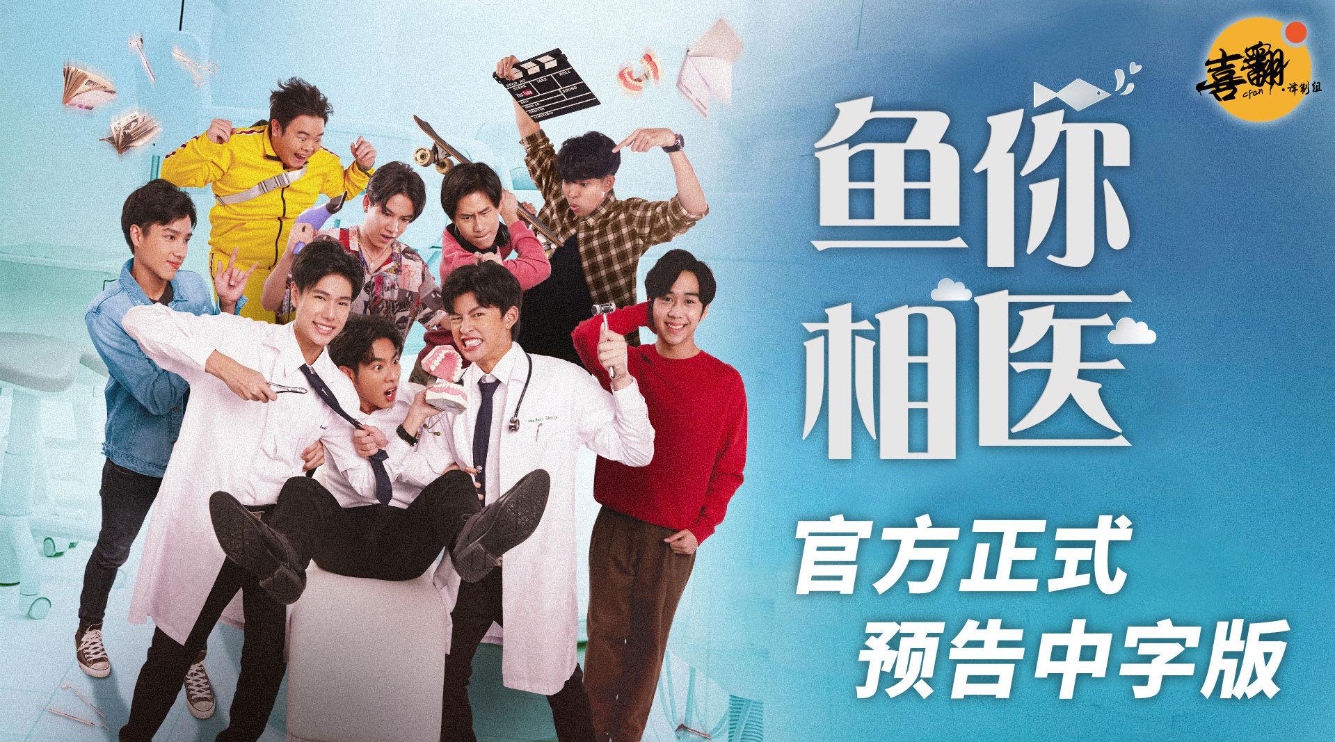 泰国bl剧《鱼你相医》官方正式预告中字版发布!