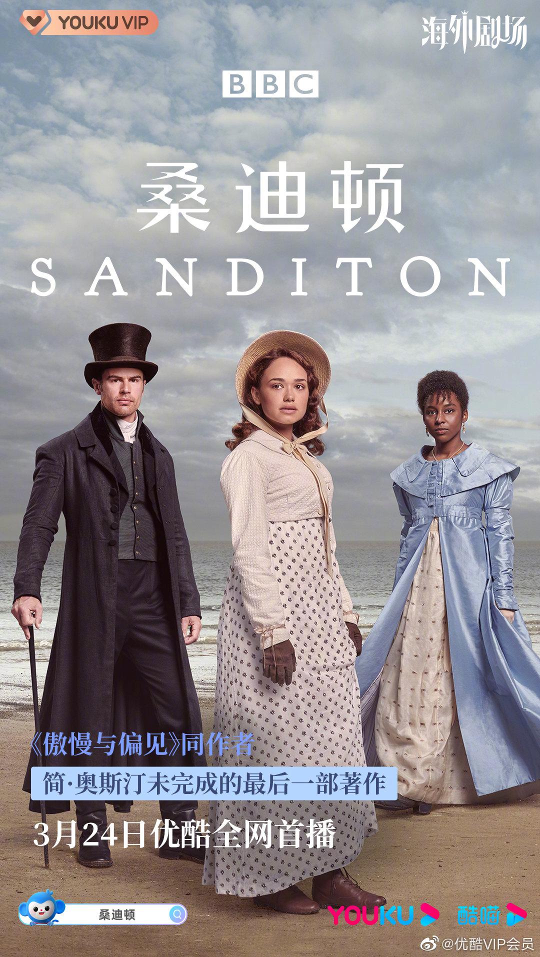 bbc经典名著改编剧《桑迪顿》今日开播!