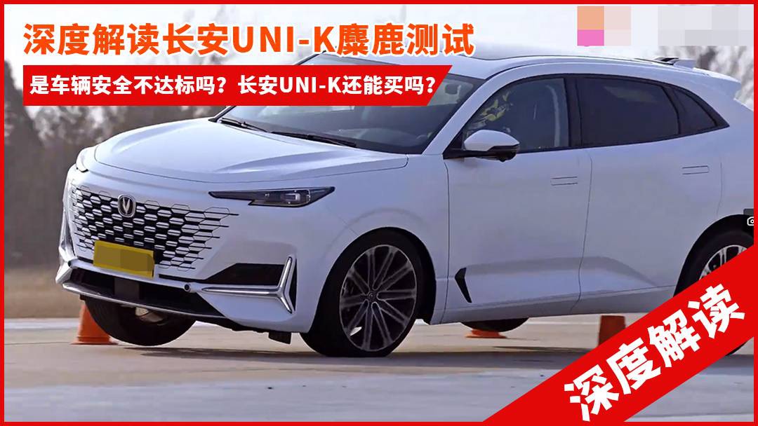 深度解析长安uni-k麋鹿测试:谁说结果不好?谁说车不值得买-新浪汽车