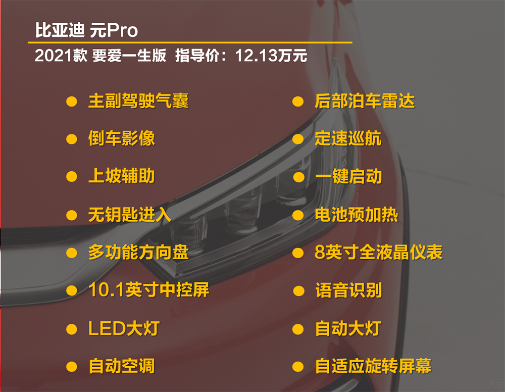 "要爱一生"还是"一生一世"?比亚迪元pro购车手册