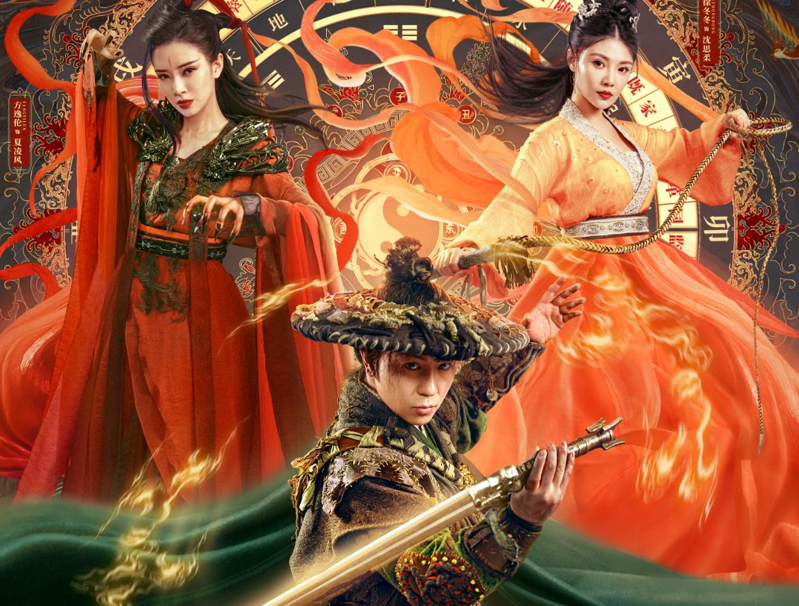 燕赤霞猎妖传上映释小龙徐冬冬联合主演奇幻片变推理片