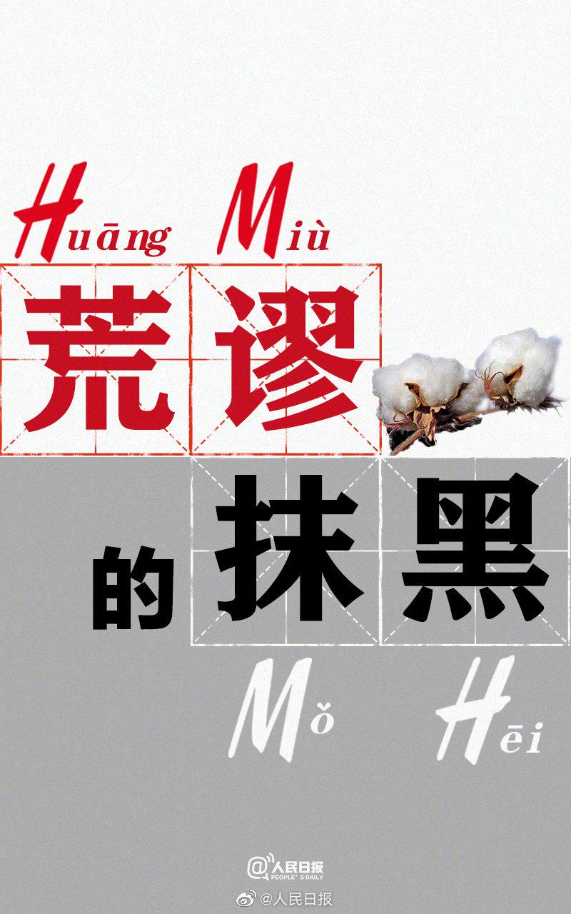 商务部回应hm等品牌涉新疆棉问题商务部称新疆棉花不容抹黑商务部称