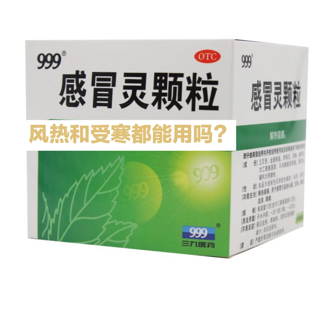 999感冒灵,治疗风寒感冒和风热感冒都可以吗?