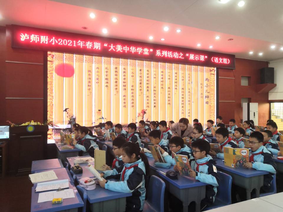 四川省泸州师范附属小学开展"大美中华学堂"系列语文示范课