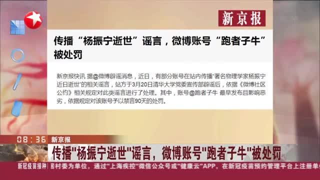 新京报:传播"杨振宁逝世"谣言,微博账号"跑者子牛"被处罚