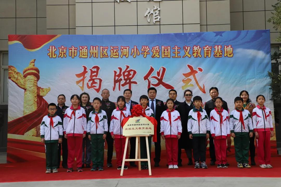 通州区运河小学爱国主义教育基地在中核矿业科技展览馆揭牌