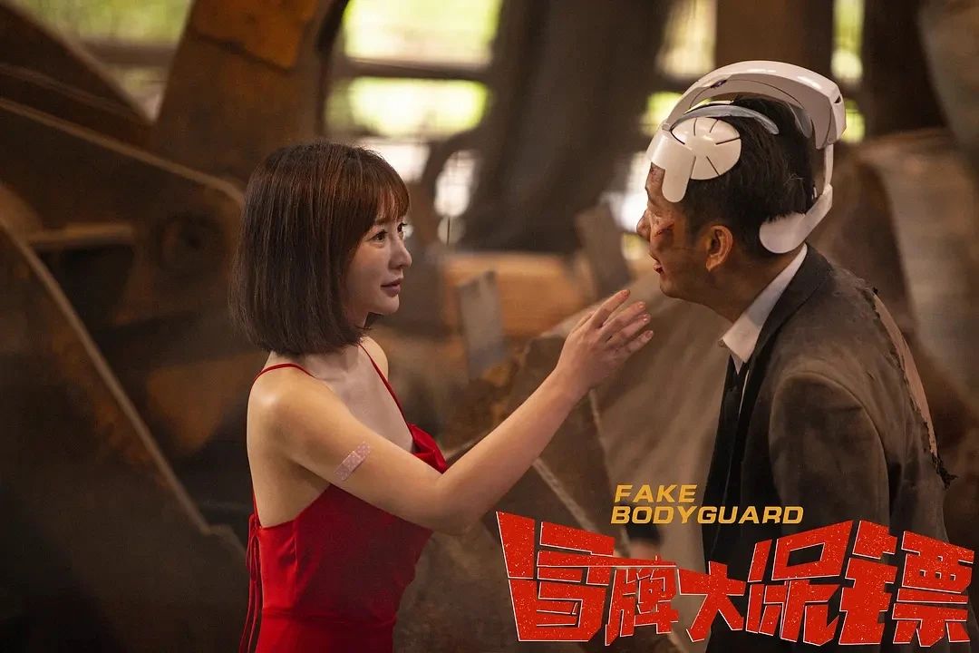 冒牌大保镖业余导游变保镖王太利柳岩乌龙特工队嗨翻全场