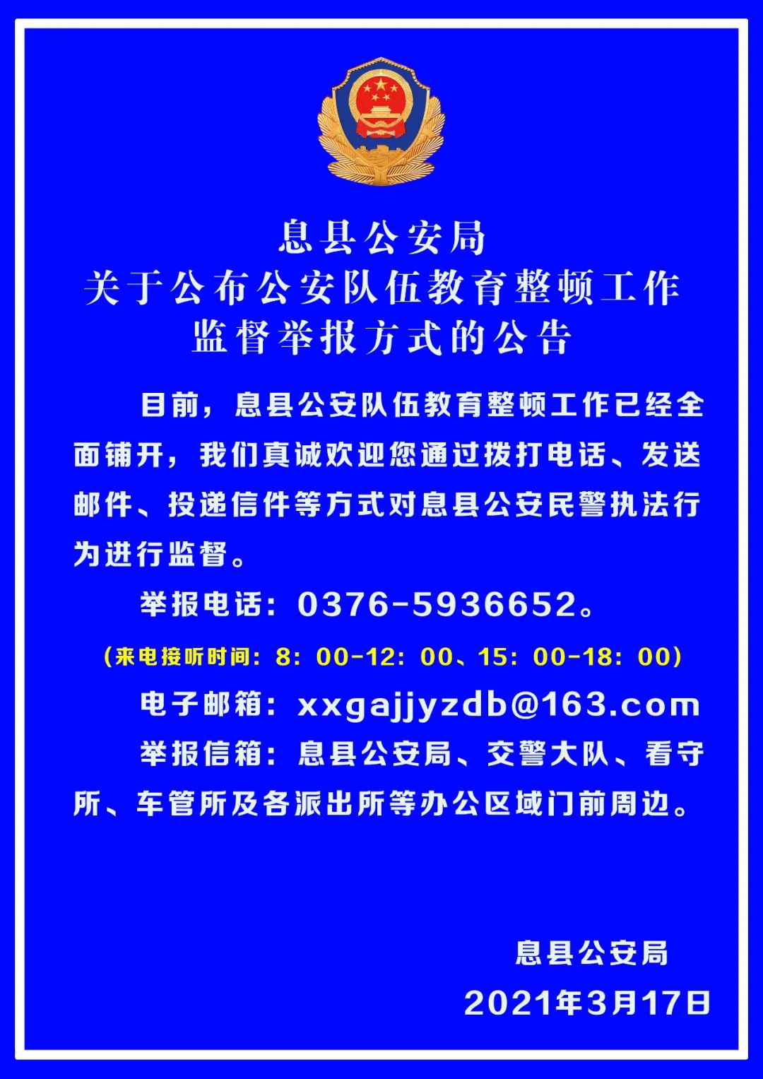 关于公布息县公安队伍教育整顿工作监督举报方式的公告