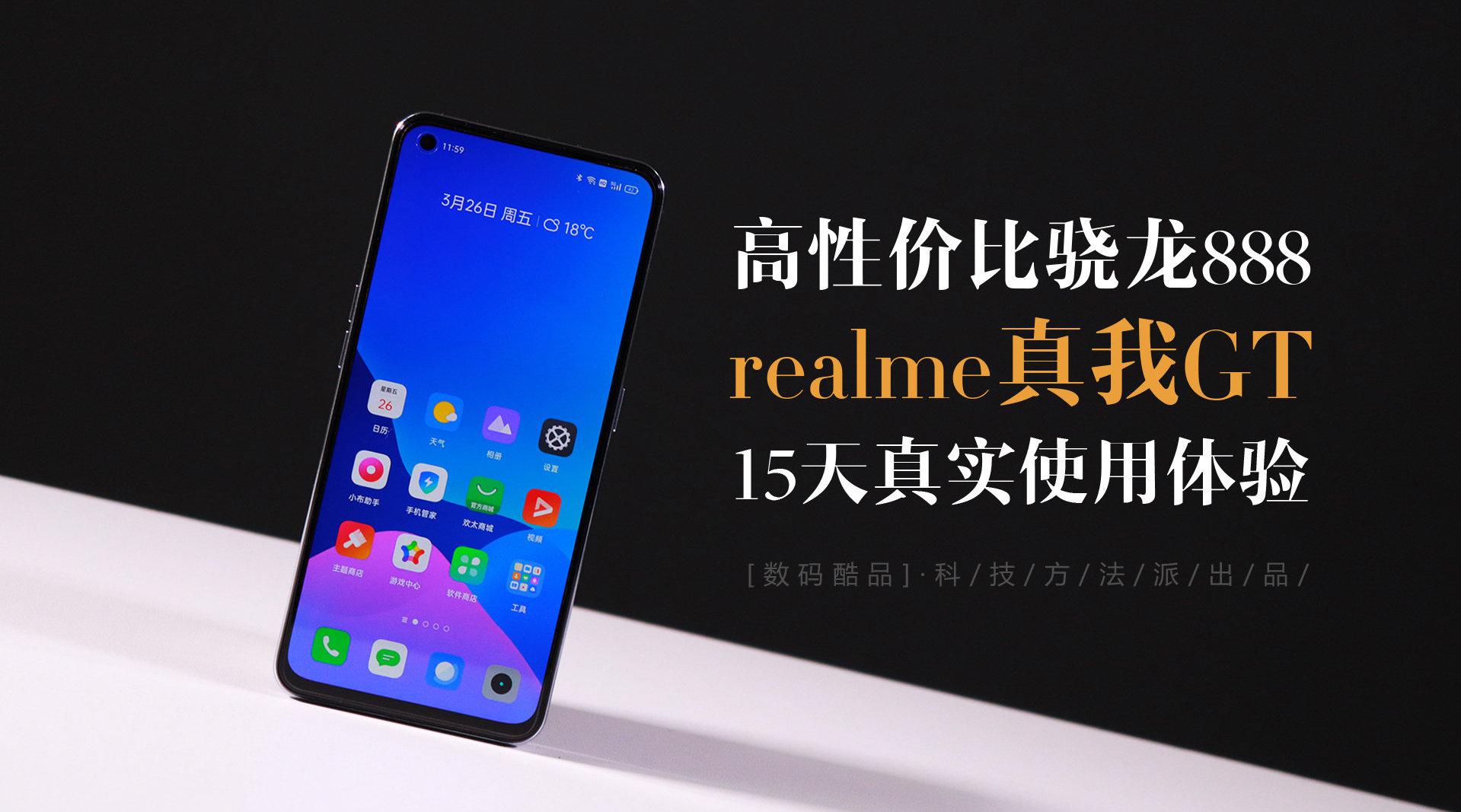 高性价比骁龙888 realme真我gt手机15天使用体验 realme