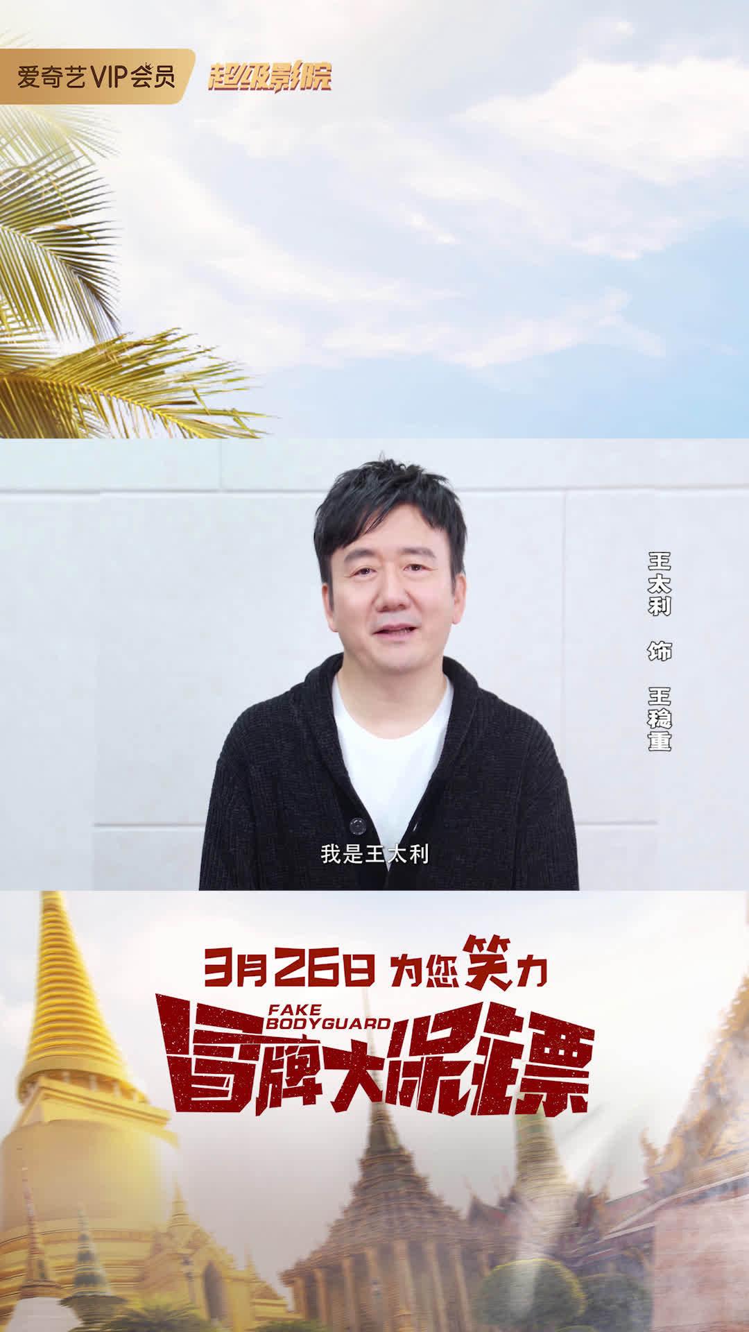 动作喜剧电影 ,超稳重的王稳重@王太利 邀你来看!