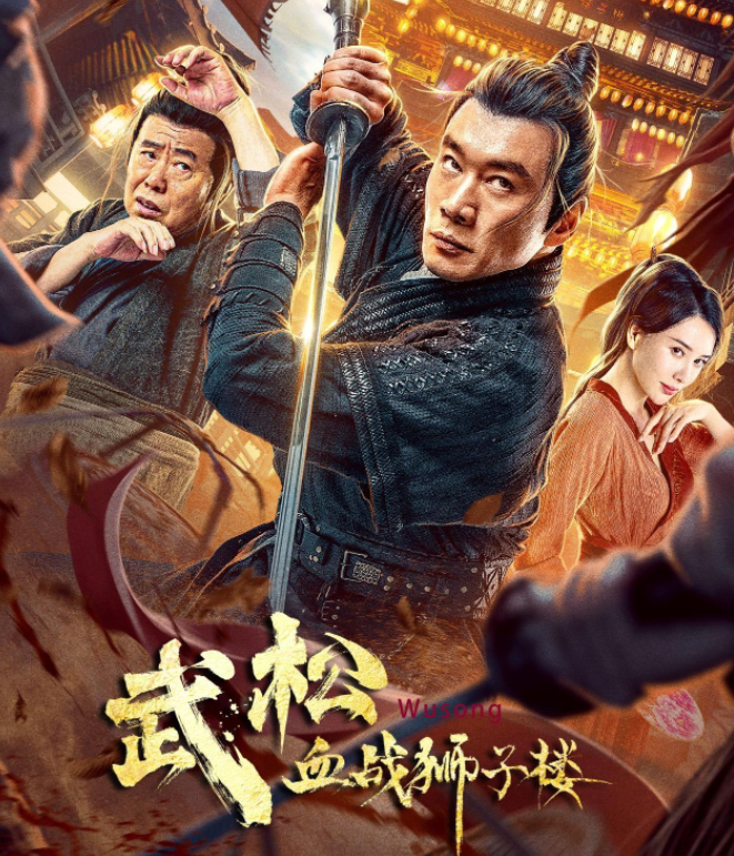 《武松血战狮子楼》虽然影片在视频网站发行,但是实力不输院线__财经