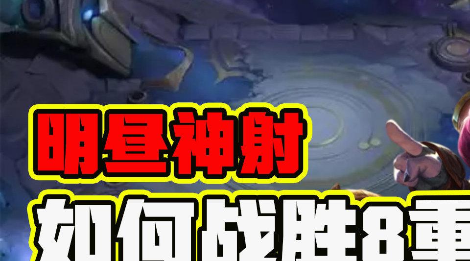 云顶之弈:明昼小炮如何战胜8重装?这两件装备将成为关键!