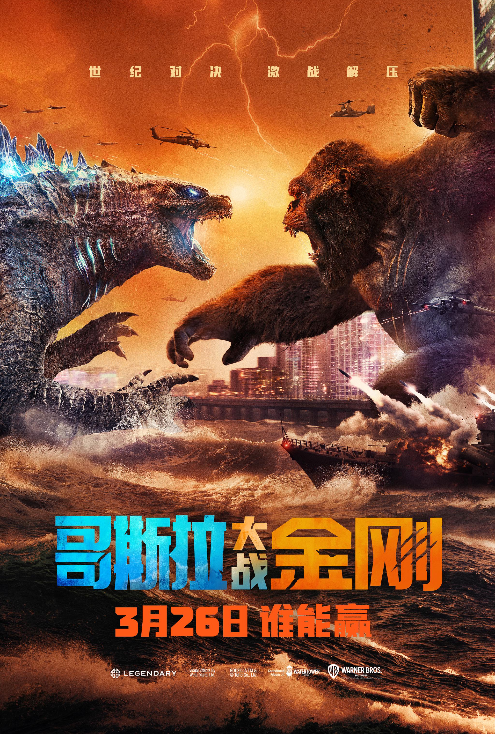 《哥斯拉大战金刚》海报
