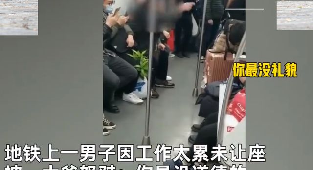 因太累没让座被批没道德,当事人回应:不想道歉,还想让对方道歉休闲区蓝鸢梦想 - Www.slyday.coM 因太累没让座被批没道德,当事人回应:不想道歉,还想让对方道歉休闲区蓝鸢梦想 - Www.slyday.coM