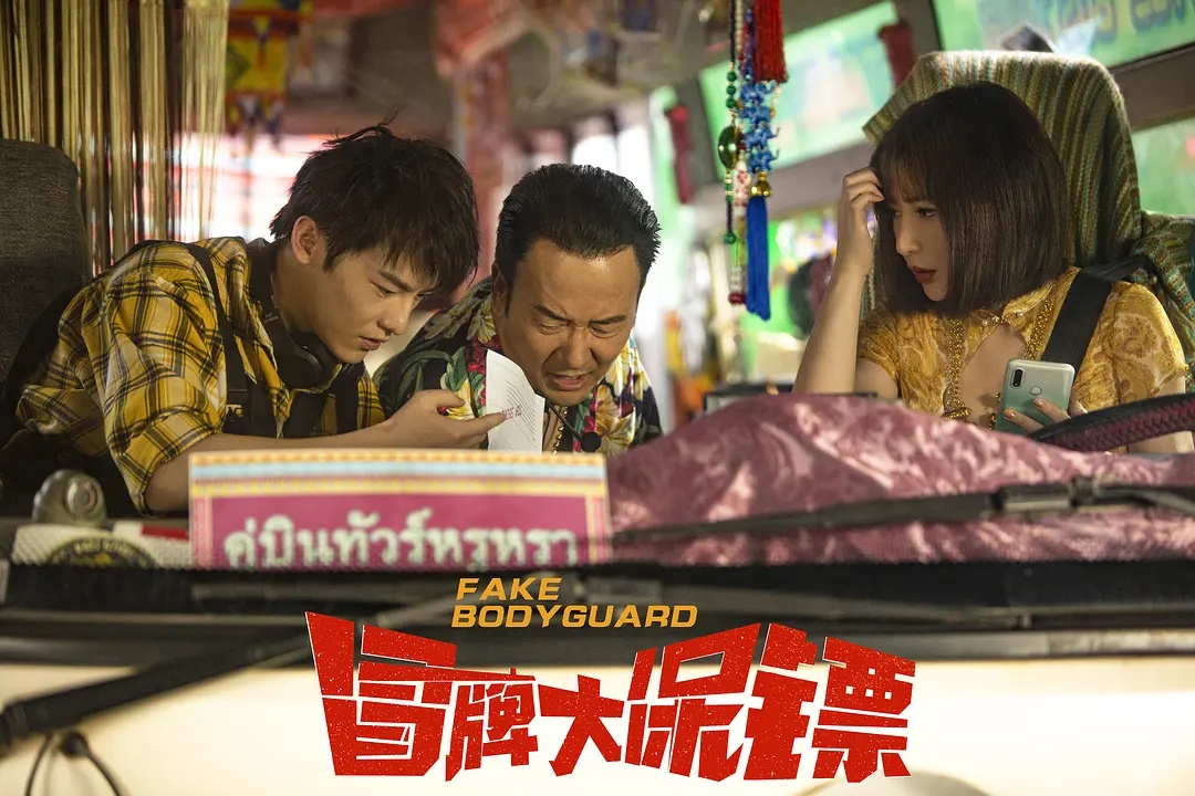 冒牌大保镖让我一次笑个够王太利联手柳岩为小人物开挂