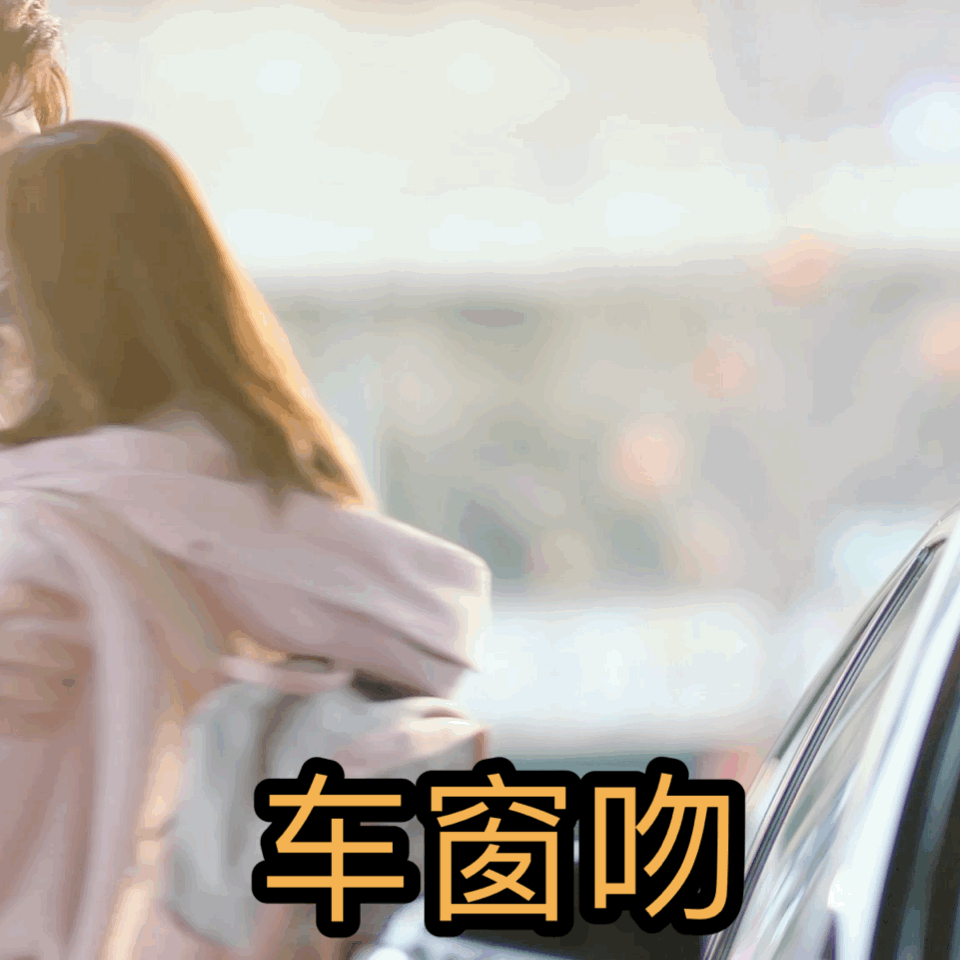 处处吻轮番甜蜜暴击糖分严重超标阳台吻车窗吻毛巾吻