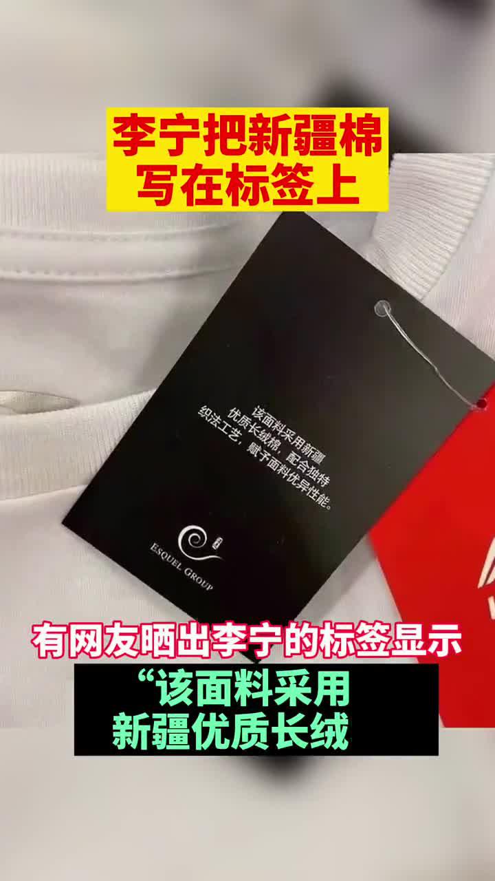 李宁把新疆棉写在标签上:该面料采用新疆优质长绒棉