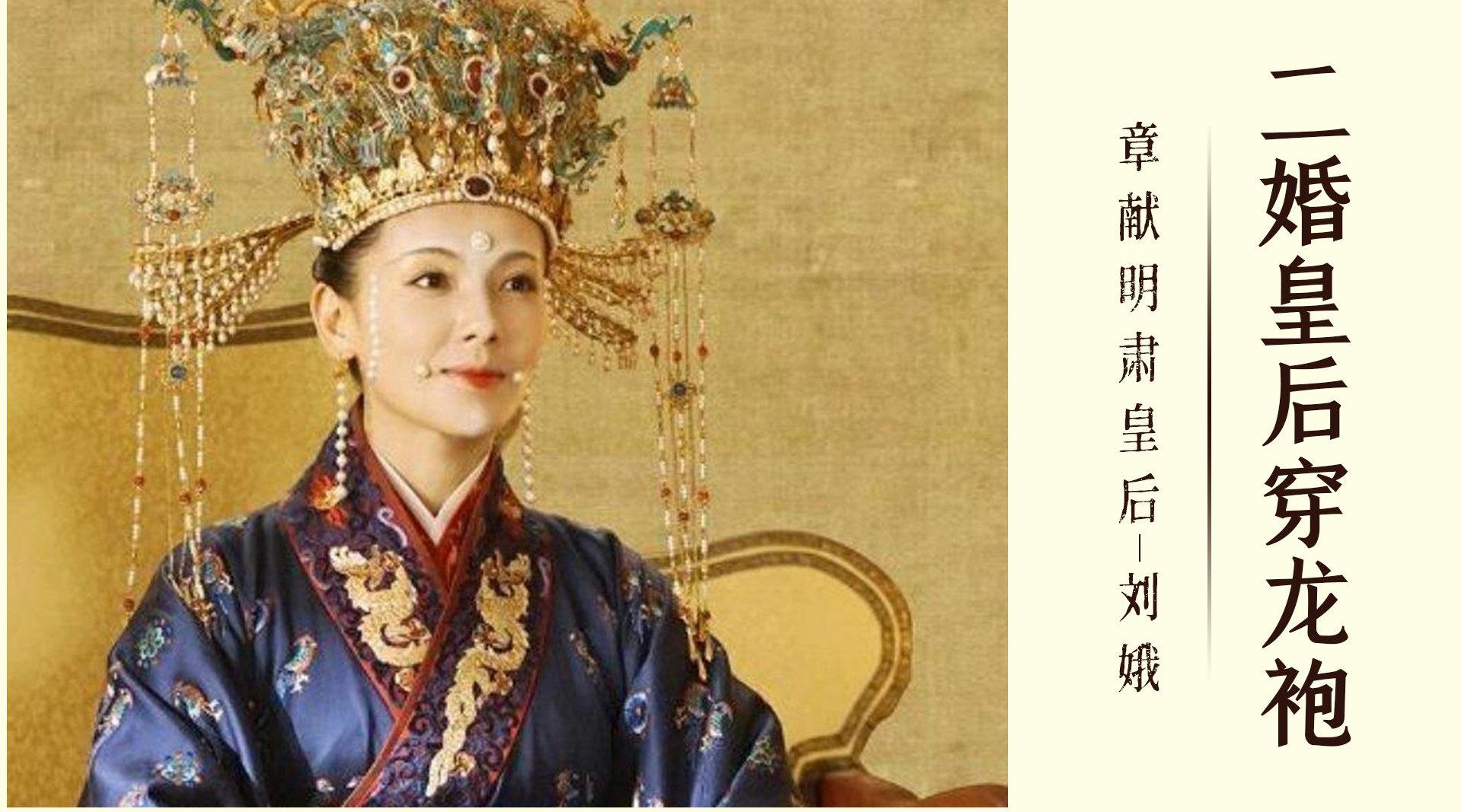 宋朝最受争议的皇后,穿龙袍临朝听政,历史上的刘娥究竟是怎样?