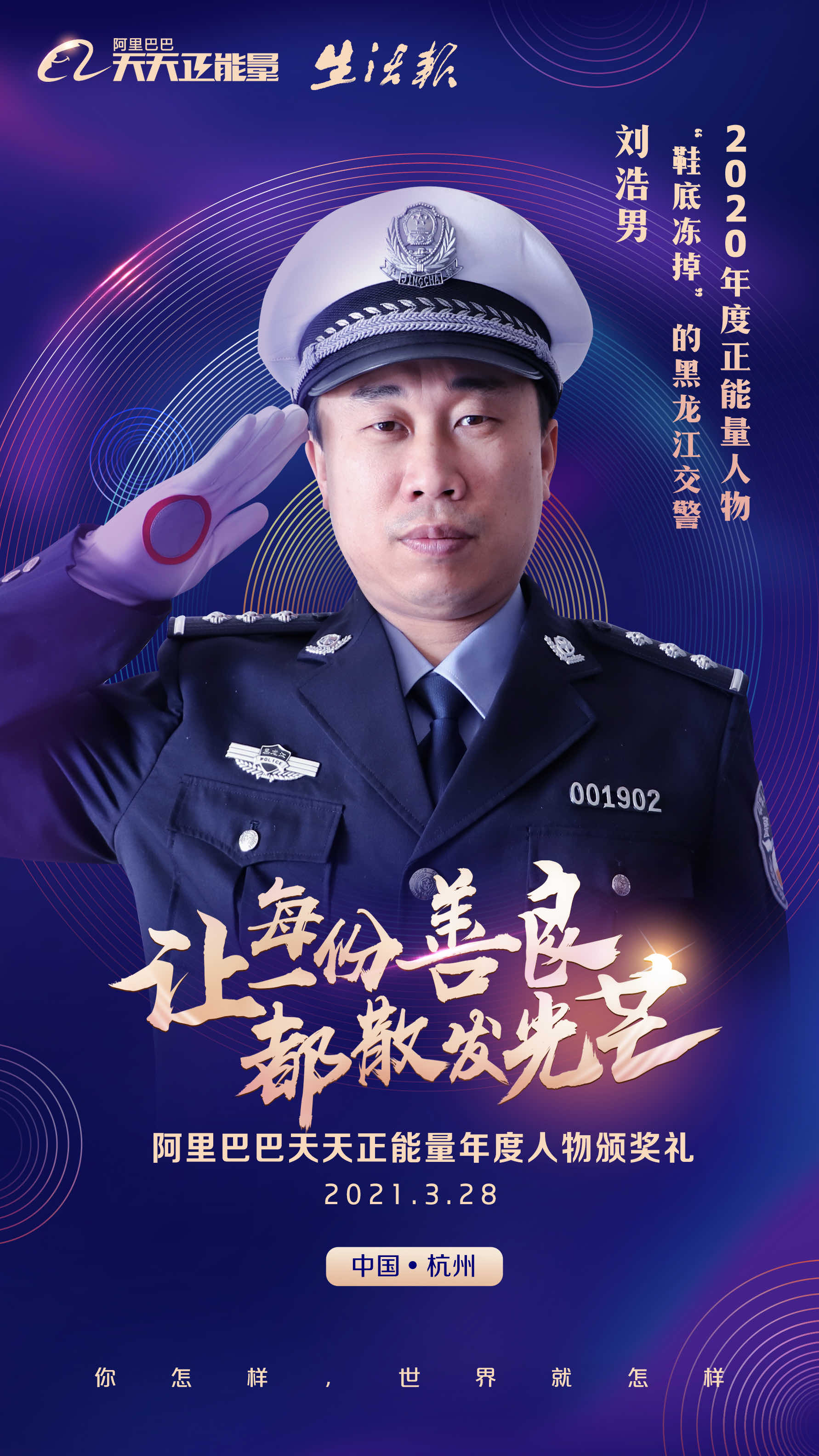 年度正能量颁奖礼致敬凡人善举,黑龙江进入"年度正能量总榜"