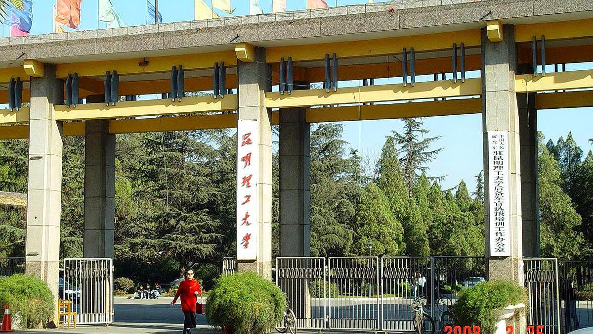 云南工业大学合并而来的,办学历史可以追溯至1954年创建的昆明工学院