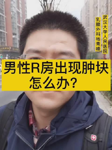 男性出现乳房肿块怎么办67