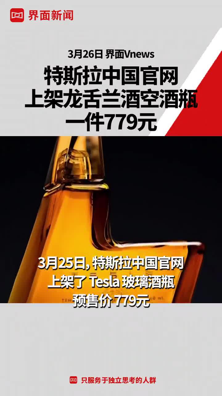 特斯拉中国官网上架龙舌兰酒空酒瓶