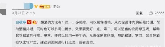 白敬亭在微博被喊老公让粉丝醒酒并提供醒酒方法是怎么回事？