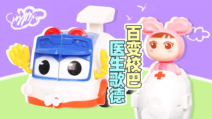 百变校巴变形弹射车系列之医生歌德的玩具套装