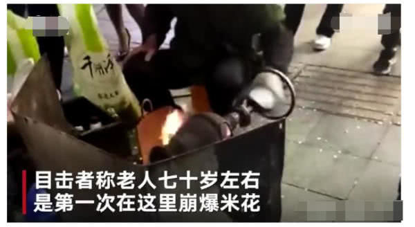 老人卖爆米花吵醒楼上男子，一盆水泼下来，网友：你还是人吗休闲区蓝鸢梦想 - Www.slyday.coM