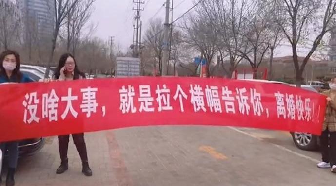 女子离婚闺蜜拉横幅离婚快乐