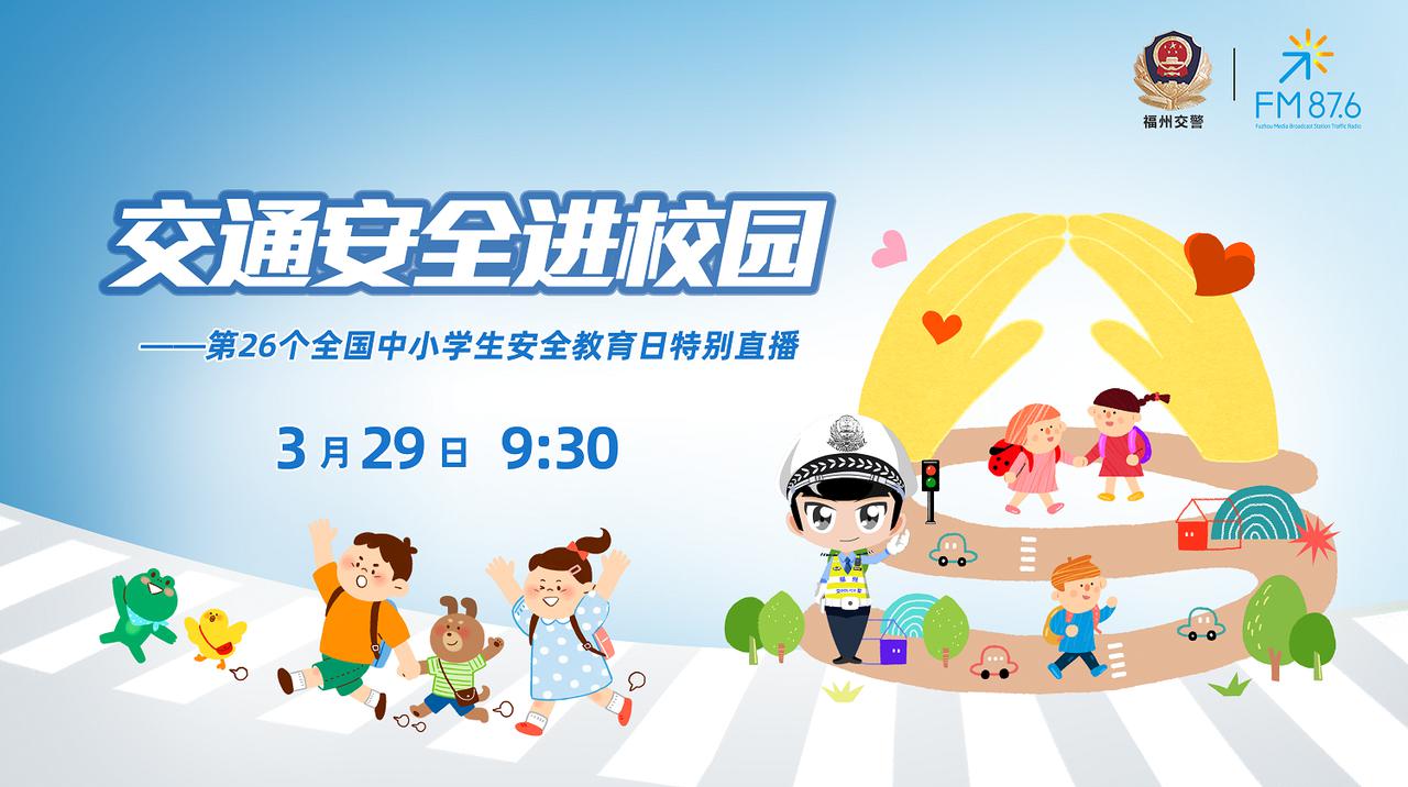 第26个全国中小学生安全教育日