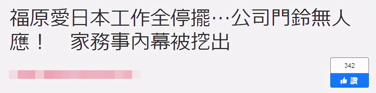 福原爱解说工作被叫停,在日相关工作已停摆,新公司处于关店状态休闲区蓝鸢梦想 - Www.slyday.coM 福原爱解说工作被叫停,在日相关工作已停摆,新公司处于关店状态休闲区蓝鸢梦想 - Www.slyday.coM