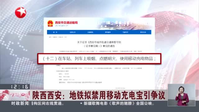 陕西西安：地铁拟禁用移动充电宝引争议